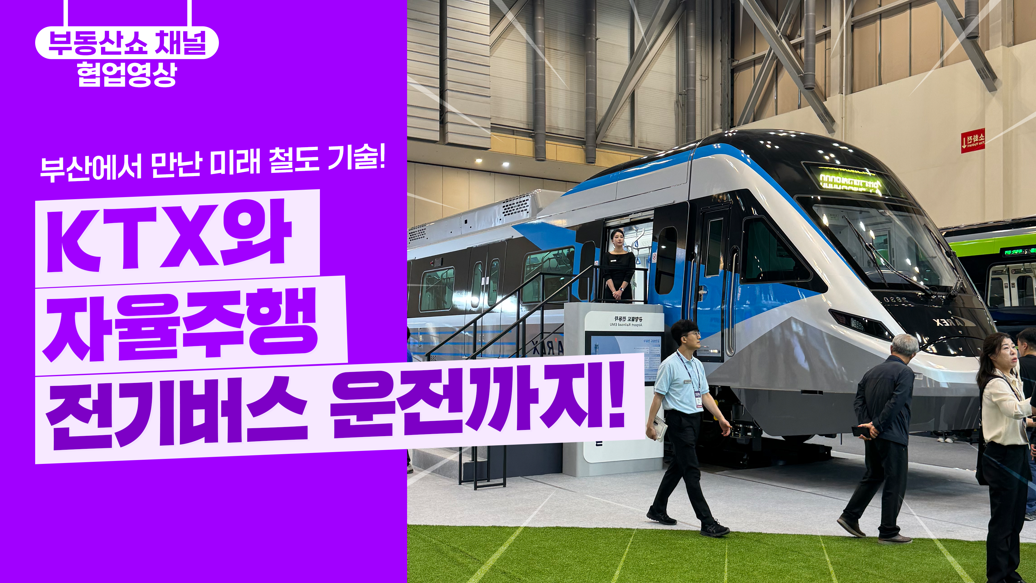 부산에서 만난 미래 철도 기술! KTX와 자율주행 전기버스 운전까지!